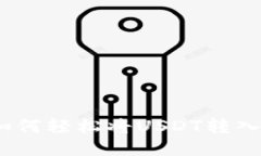 快速指南：如何轻松将U