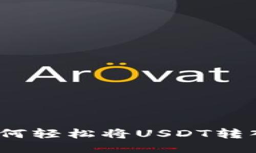 快速指南：如何轻松将USDT转入以太坊钱包