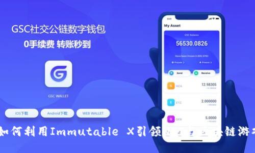IMX币：如何利用Immutable X引领NFT与区块链游戏的未来