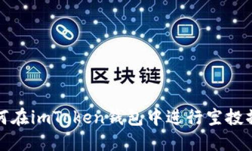 如何在imToken钱包中进行空投操作