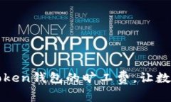 如何有效降低imToken钱包的