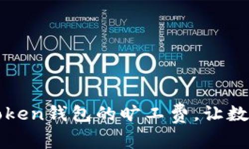 如何有效降低imToken钱包的旷工费，让数字资产更轻松保值