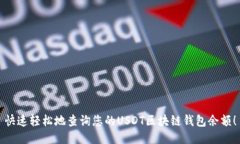 快速轻松地查询您的USDT区