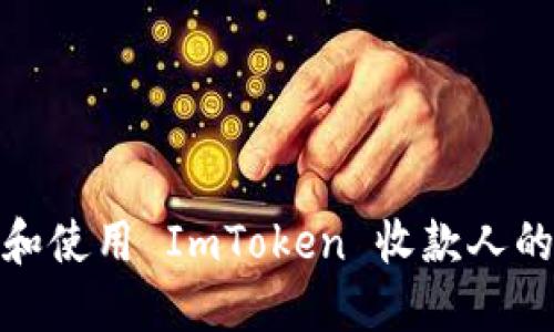如何获取和使用 ImToken 收款人的钱包地址