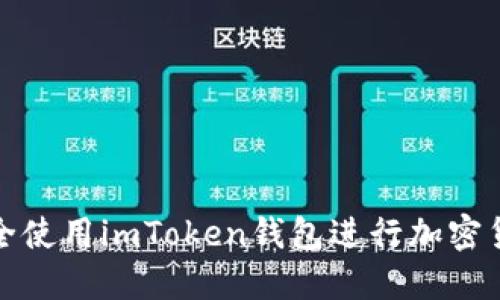 如何安全使用imToken钱包进行加密货币管理