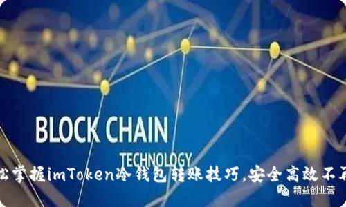 轻松掌握imToken冷钱包转账技巧，安全高效不再难