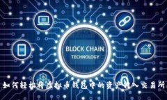 如何轻松将虚拟币钱包中