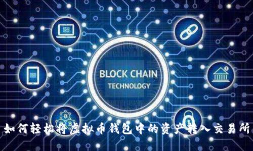 如何轻松将虚拟币钱包中的资产转入交易所