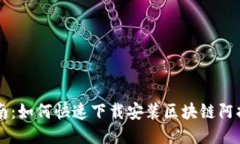 简易指南：如何快速下载