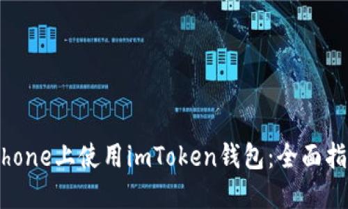 如何在iPhone上使用imToken钱包：全面指南与技巧