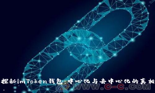 探秘imToken钱包：中心化与去中心化的真相