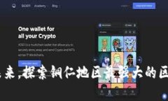 掌握区块链未来，探索铜