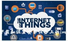 如何轻松下载和设置安卓