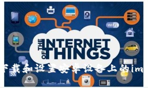 如何轻松下载和设置安卓设备上的imToken钱包