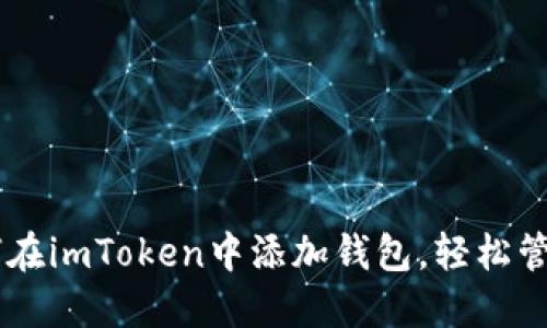手把手教你如何在imToken中添加钱包，轻松管理你的数字资产