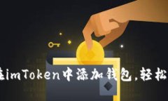 手把手教你如何在imToken中