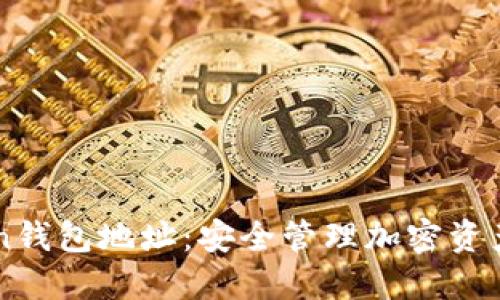 揭秘imToken钱包地址：安全管理加密资产的终极指南