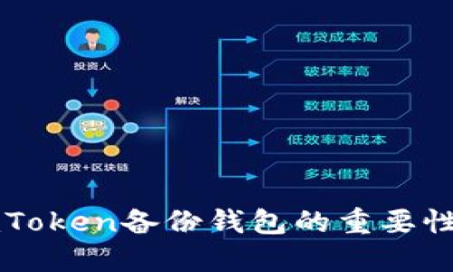 深入了解imToken备份钱包的重要性与操作指南