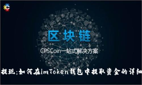 轻松提现：如何在imToken钱包中提取资金的详细指南