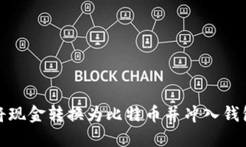 如何轻松将现金转换为比特币并冲入钱包的全攻略