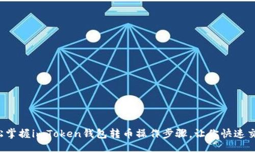 轻松掌握imToken钱包转币操作步骤，让你快速交易！