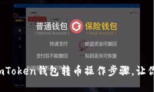 轻松掌握imToken钱包转币操作步骤，让你快速交易！