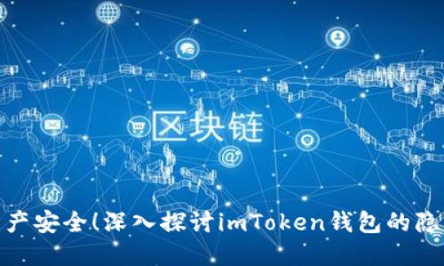 提升数字资产安全！深入探讨imToken钱包的隐私保护措施