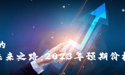 思考一个和的
LON钱包的未来之路：2023年预期价格及市场分析