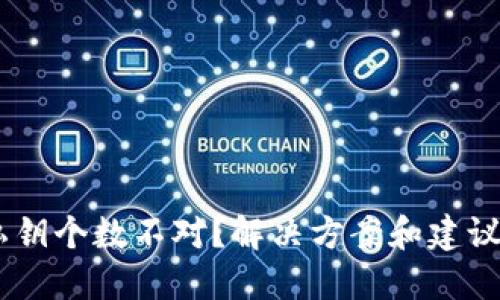 区块链钱包私钥个数不对？解决方案和建议，你不能错过！