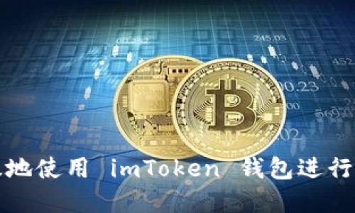 如何安全高效地使用 imToken 钱包进行加密货币管理