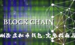 如何安全删除虚拟币钱包