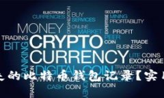 如何恢复丢失的比特币钱