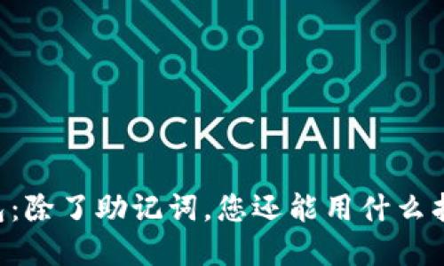 IM冷钱包：除了助记词，您还能用什么找回资产？