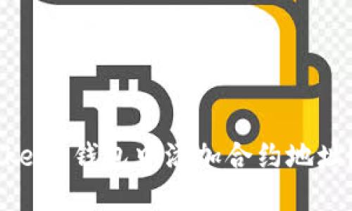 如何轻松在 imToken 钱包中添加合约地址？一步一步带你走!