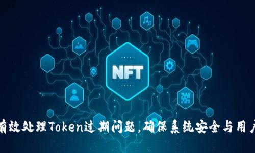如何有效处理Token过期问题，确保系统安全与用户体验