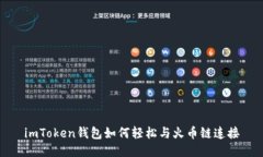 imToken钱包如何轻松与火币