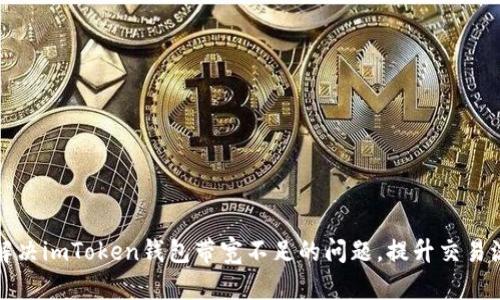 巧妙解决imToken钱包带宽不足的问题，提升交易流畅度