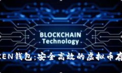 探索MTOKEN钱包：安全高效