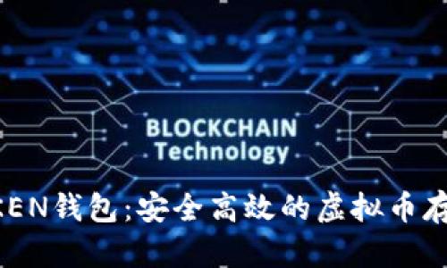探索MTOKEN钱包：安全高效的虚拟币存储新选择