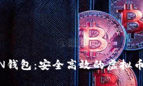 探索MTOKEN钱包：安全高效的虚拟币存储新选择