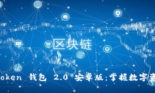 全面解析 imToken 钱包 2.0 安卓版：掌握数字资产管理的未来