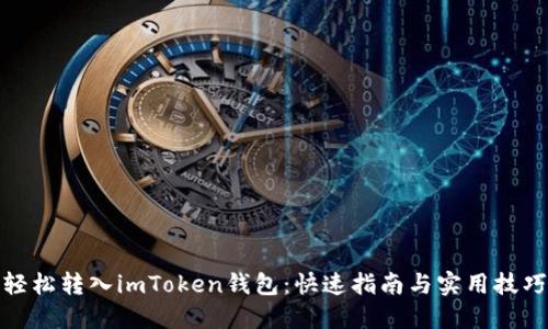 轻松转入imToken钱包：快速指南与实用技巧