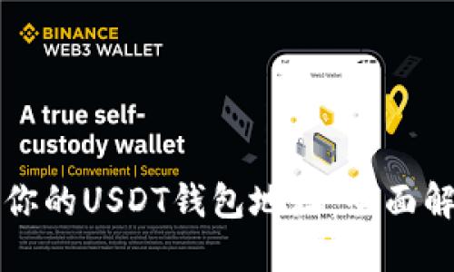 如何快速找到你的USDT钱包地址：全面解答与实用指南