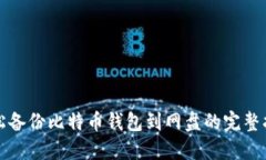 轻松备份比特币钱包到网