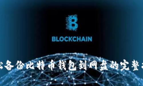 轻松备份比特币钱包到网盘的完整指南