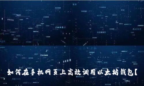 如何在手机网页上高效调用以太坊钱包？