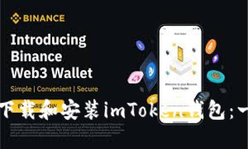 如何安全下载和安装imToken钱包：一步步指南