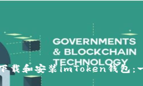 如何安全下载和安装imToken钱包：一步步指南