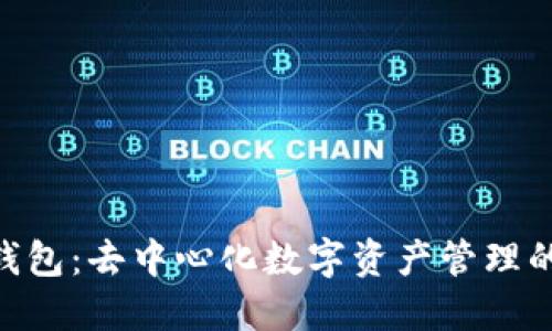 imToken钱包：去中心化数字资产管理的理想选择