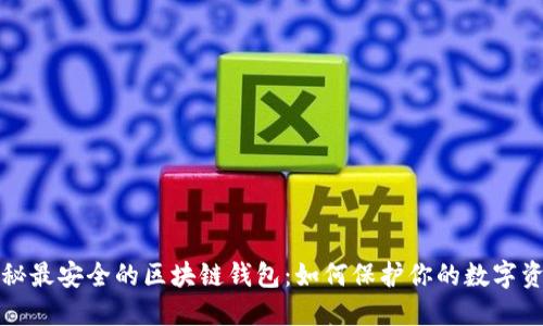 揭秘最安全的区块链钱包：如何保护你的数字资产